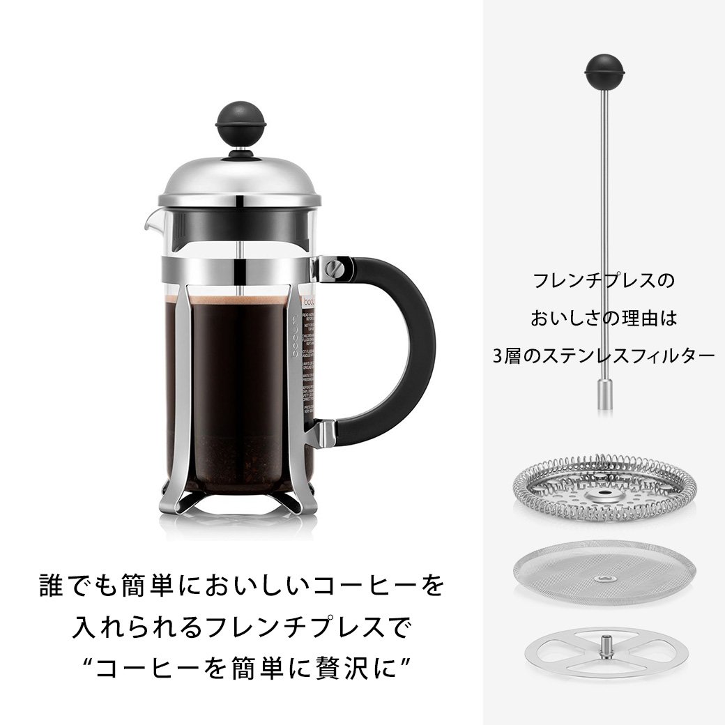 ボダムフレンチプレスコーヒーメーカー& マルチティーサーバー